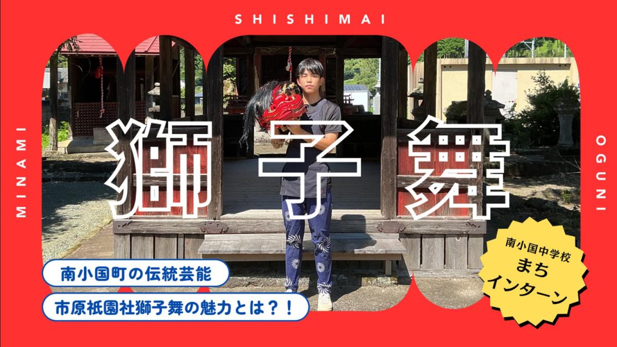 【知らなきゃ損】南小国町に伝わる獅子舞の魅力とは！？