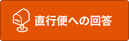 直行便への回答