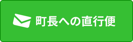 町長への直行便