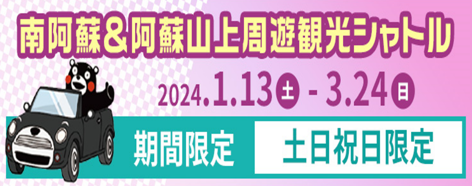 南阿蘇・山上観光周遊シャトル-1536x607.png