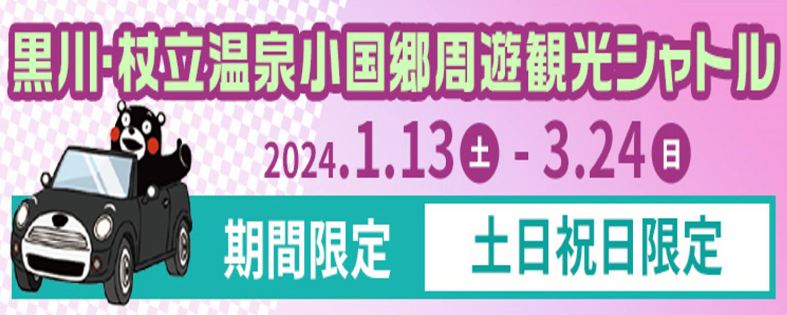 小国郷周遊観光シャトル-1536x615.png