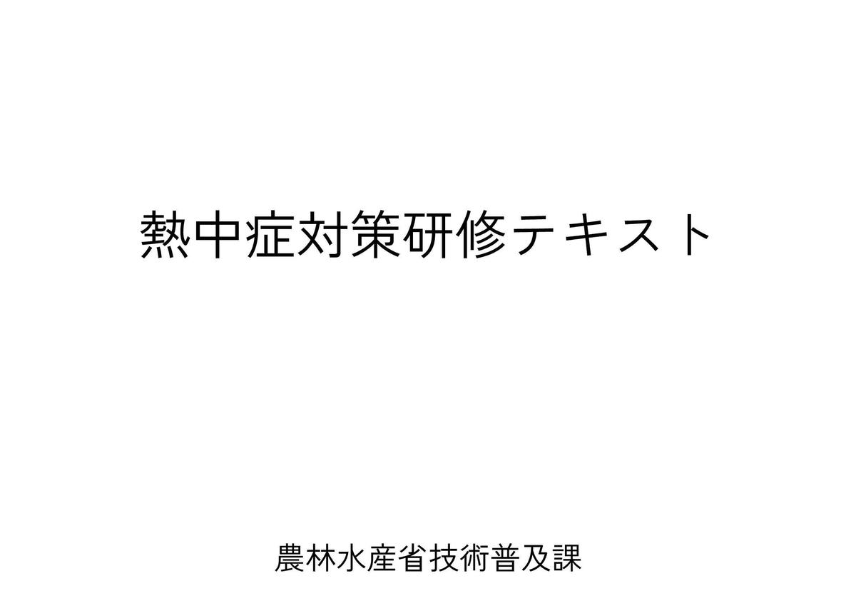02_熱中症対策テキスト-01.jpg